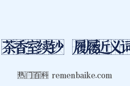 茶香室续钞·履屦近义词是什么意思的图片